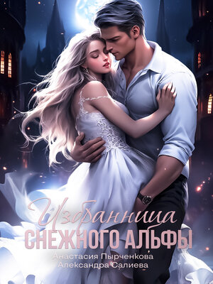 cover image of Избранница снежного альфы